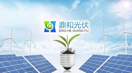 鼎和光伏穩(wěn)抓發(fā)展機(jī)遇,打造新能源行業(yè)標(biāo)桿