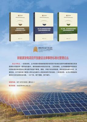 新能源行業(yè)首套項(xiàng)目開發(fā)法律手續(xù)標(biāo)準(zhǔn)化管理叢書正式發(fā)布，助力行業(yè)合規(guī)發(fā)展