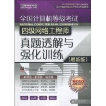全國計(jì)算機(jī)等級(jí)考試四級(jí)網(wǎng)絡(luò)工程師 從理論到實(shí)戰(zhàn)的進(jìn)階指南