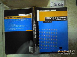 計(jì)算機(jī)網(wǎng)絡(luò)工程實(shí)踐教程 基于華為路由器和交換機(jī)的自動(dòng)化網(wǎng)絡(luò)建設(shè)